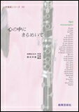 楽譜　吹奏楽シリーズ 15（パート譜）／心の中にきらめいて 33214