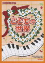 楽譜 こどもの世界 13098/保育のための歌と遊び