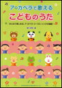 楽譜 ア・カペラで歌える こどものうた