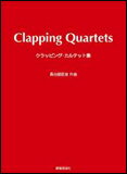 楽譜　Clapping Quartets（クラッピング・カルテット集） 39211／中・高