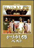 楽譜　かりゆし58／かりゆし58ベスト バンド・スコア