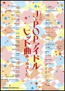 楽譜 J-POPアイドルヒット曲あつめました。 ピアノ・ソロ