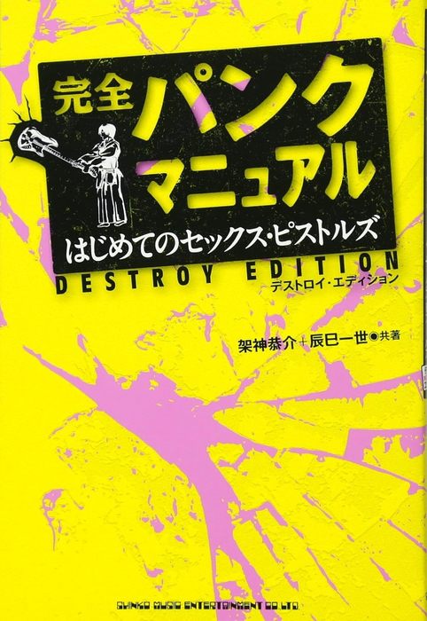 完全パンクマニュアル はじめてのセックス・ピストルズ デストロイ・エディション(音楽書)(63600)