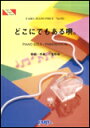 楽譜 どこにでもある唄。/二宮和也 ピアノ・ピース 921
