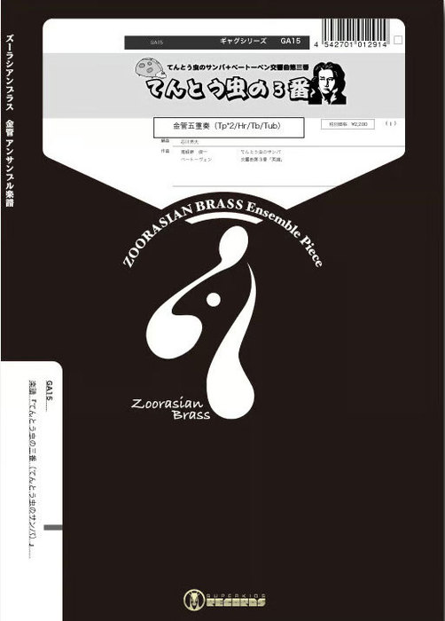 楽譜 GA15 てんとう虫の三番 てんとう虫のサンバ Gr.C+ 金管5重奏 ギャグシリーズ/編成:Trumpet.2/Horn.1/Trombone.1/Tuba.1 