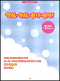 楽譜　マル・マル・モリ・モリ！／薫と友樹、たまにムック。 ピアノ・ピース