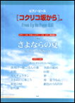 楽譜　「コクリコ坂から」より／さよならの夏〜コクリコ坂から〜、他 ピアノ・ピース／ピアノ・ソロ／やさいいピアノ・ソロ／ピアノ弾き語り