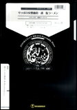 楽譜 GA20 サッポロ交響曲 第一番〜塩ラーメン(Gr.C+)(金管5重奏)(ギャグシリーズ/編成:Trumpet.2/Horn.1/Trombone.1/Tuba.1)