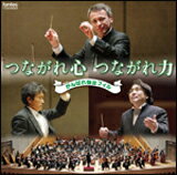 CD　つながれ心 つながれ力 がんばれ仙台フィル FOCD9524／仙台フィルハーモニー管弦楽団