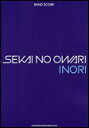 楽譜 SEKAI NO OWARI／INORI バンド スコア