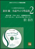 楽譜　兼田敏／小品アレンジ作品集 2〜いま再びよみがえる〜（CD-ROM付） CWE-019／吹奏楽譜／A4版スコア（5曲）＋CD-R 1枚（パート譜PDFデータ））／日本バンドクリニック委員会推薦