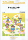 楽譜 SY87 ドラゴンクエスト(ロトのテーマ)(やさしい器楽)