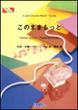 楽譜 このままもっと/櫻井翔(嵐)(ピアノ・ピース 924)