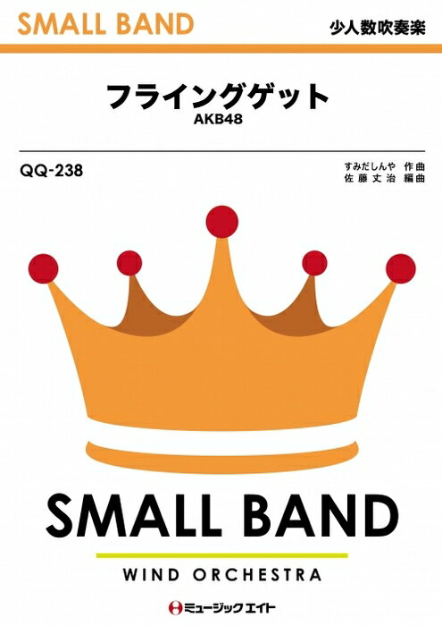 出版社：ミュージックエイトジャンル：吹奏楽サイズ：A4編著者：編曲:佐藤丈治初版日：2011年09月16日ISBNコード：9784840082570JANコード：4533332942381オンデマンド商品のため、発送まで3日程度かかります。ご注文後のキャンセルは出来ません。少人数吹奏楽/オンデマンド販売収載内容：フライングゲット