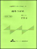 BTGJ-853 越冬つばめ／森昌子 大正琴3パート シリーズ（ソプラノ アルト バス）／上級