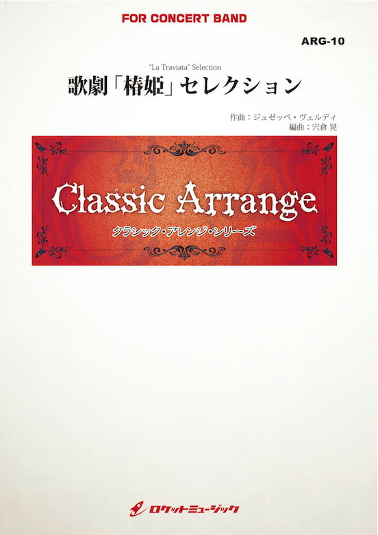 [楽譜] 歌劇「椿姫」セレクション(ヴェルディ)【小編成用】(arr.宍倉 晃)　吹奏楽譜【送料無料】(La Traviata Selection（Verdi) )