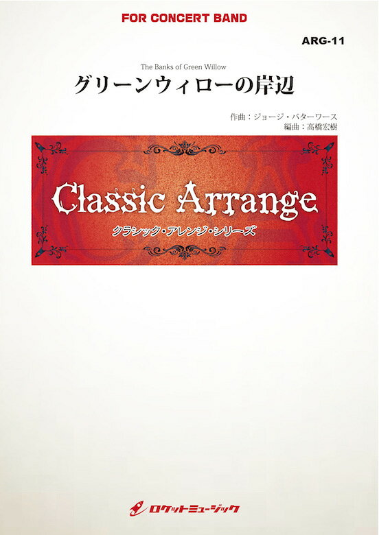 [楽譜] グリーンウィローの岸辺(バターワース)【小編成用】(arr.高橋宏樹) 吹奏楽譜【送料無料】(The Banks of Green Willow（Butterworth) )