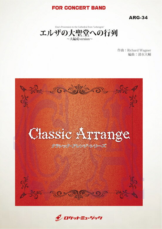  エルザの大聖堂への入場(ワーグナー)(arr.清水大輔)　吹奏楽譜(Elsa's Procession to the Cathedral / Richard Wagner, arr: Daisuke Shimizu)