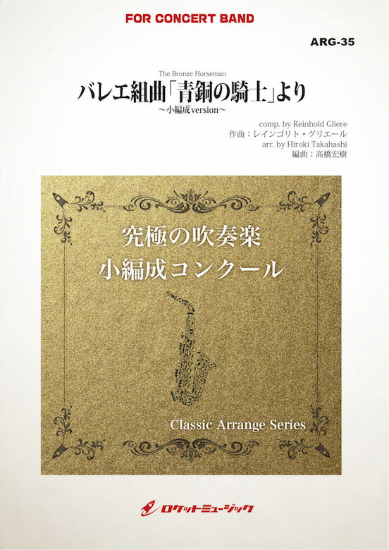 [楽譜] バレエ組曲「青銅の騎士」より(グリエール)(最小9人から演奏可能)(arr.高橋宏樹)【小編成用】　...【送料無料】(The Bronze Horseman / Reinhold Gliere, arr: Hiroki Takahashi)