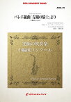 [楽譜] バレエ組曲「青銅の騎士」より(グリエール)(最小9人から演奏可能)(arr.高橋宏樹)【小編成用】　...【送料無料】(The Bronze Horseman / Reinhold Gliere, arr: Hiroki Takahashi)