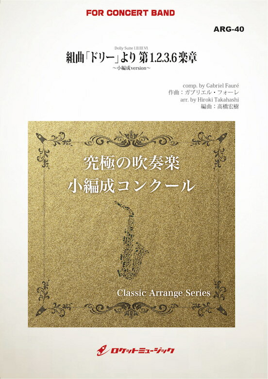 [楽譜] 組曲「ドリー」より 第1.2.3.6楽章(フォーレ)(最小9人から演奏可能)(arr.高橋宏樹)【小...【送料無料】(Dolly Suite I.II.III.VI.)