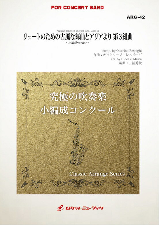 [楽譜] リュートのための古風な舞曲とアリアより 第3組曲(レスピーギ)(最小16人から演奏可能)(arr.三...【送料無料】(Antiche danze ed arie per liuto, Suite III)