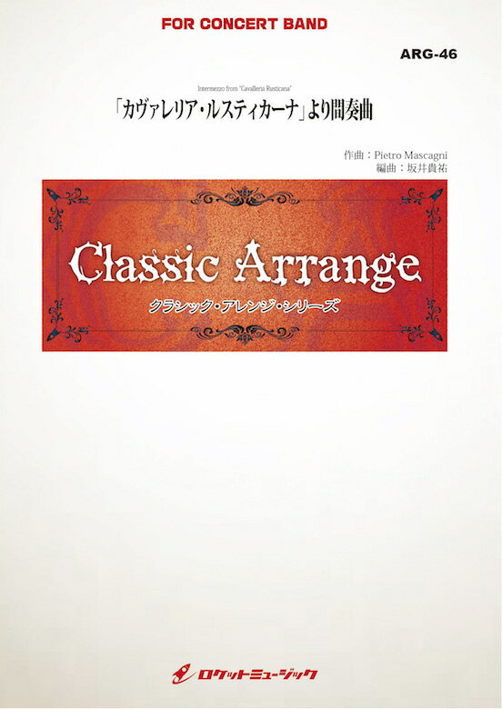 [楽譜] カヴァレリア・ルスティカーナ」より間奏曲(マスカーニ)(最小17人から演奏可能)(arr.坂井貴祐)...【送料無料】(Intermezzo from "Cavalleria Rusticana")