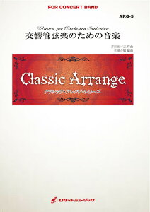 [楽譜] 交響管弦楽のための音楽(comp.芥川也寸志)　吹奏楽譜【送料無料】(Musica Per Orchestra Sinfonica (Yasushi Akutagawa) )