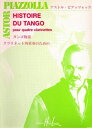  タンゴの歴史《輸入木管アンサンブル》(HISTOIRE DU TANGO (4 Cla)《輸入楽譜》