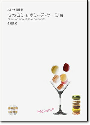 [楽譜] マカロンとポン・デ・ケージョ(今村愛紀)(CD付)【フルート四重奏】【10,000円以上送料無料】