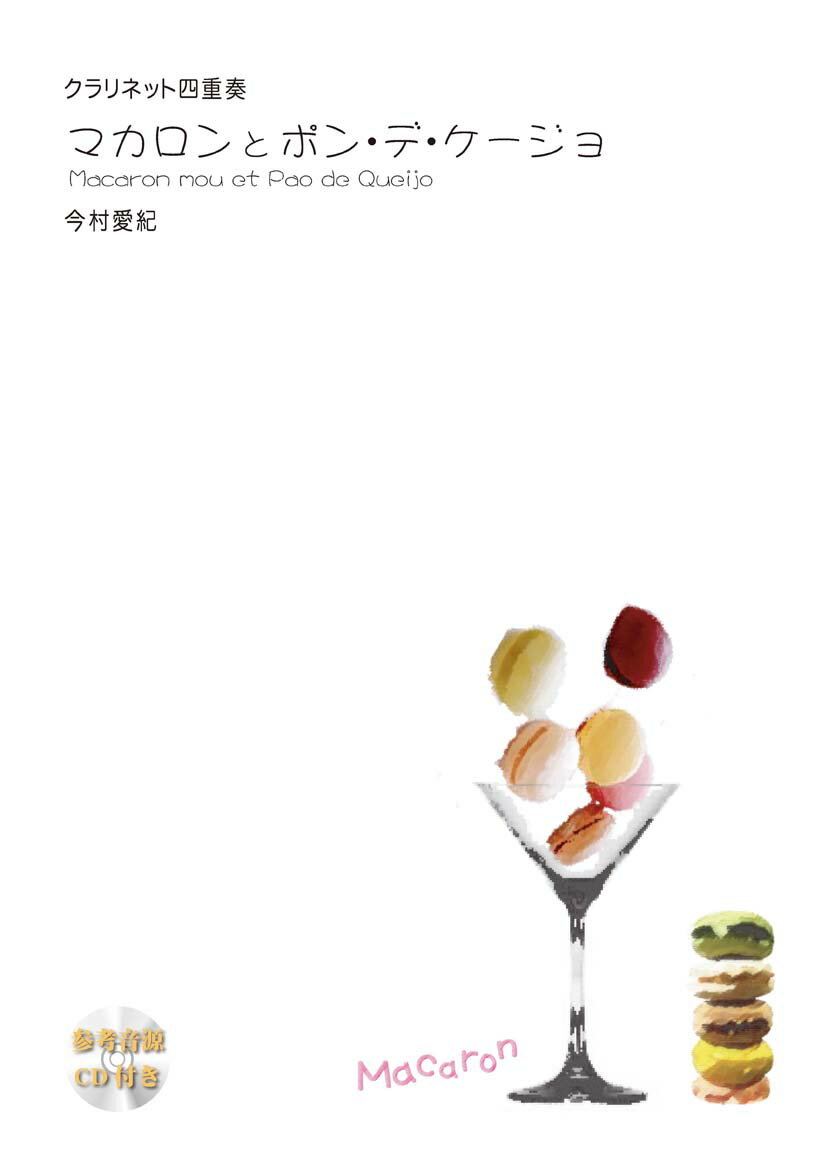 [楽譜] マカロンとポン・デ・ケージョ(今村愛紀)(CD付)【クラリネット四重奏】《輸入木管アンサンブル》【10,000円以上送料無料】