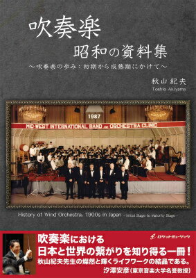 書籍 吹奏楽「昭和の資料集」 吹奏楽の歩み: 初期から成熟期にかけて 【秋山紀夫著】【10,000円以上送料無料】(History of Wind Orchestra,1900s in Japan -Initial Stage to Maturity Stage- by Toshio ...)