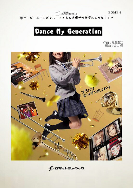 [楽譜] Dance My Generation／ゴールデンボンバー (arr.金山 徹)《吹奏楽 楽譜》【10,000円以上送料無料】(Dance My Generation／Golden Bomber)