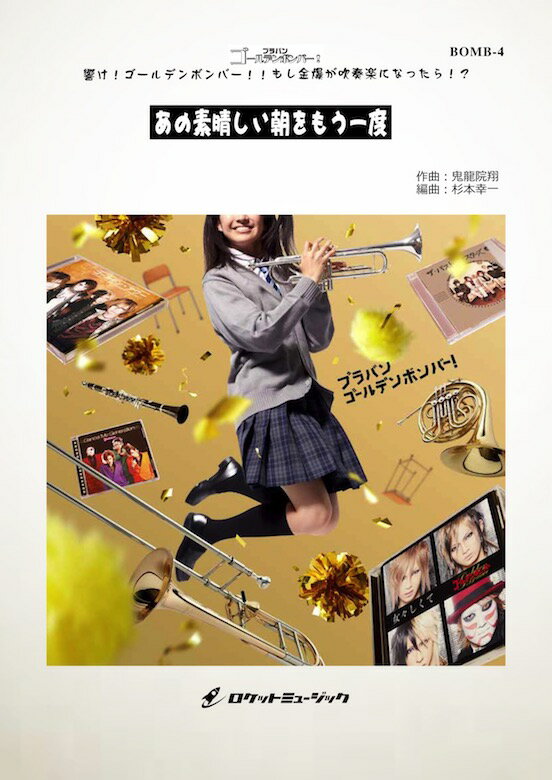 [楽譜] あの素晴しい朝をもう一度／ゴールデンボンバー(arr.杉本幸一)《吹奏楽 楽譜》【10,000円以上送料無料】(Ano Subarasii Asa Wo Mou Ichido／Golden Bomber)