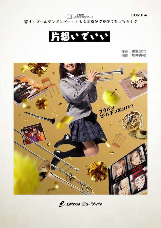 [楽譜] 片想いでいい／ゴールデンボンバー(arr.坂井貴祐) 《吹奏楽 楽譜》【10,000円以上送料無料】(Kataomoi De Ii／Golden Bomber)