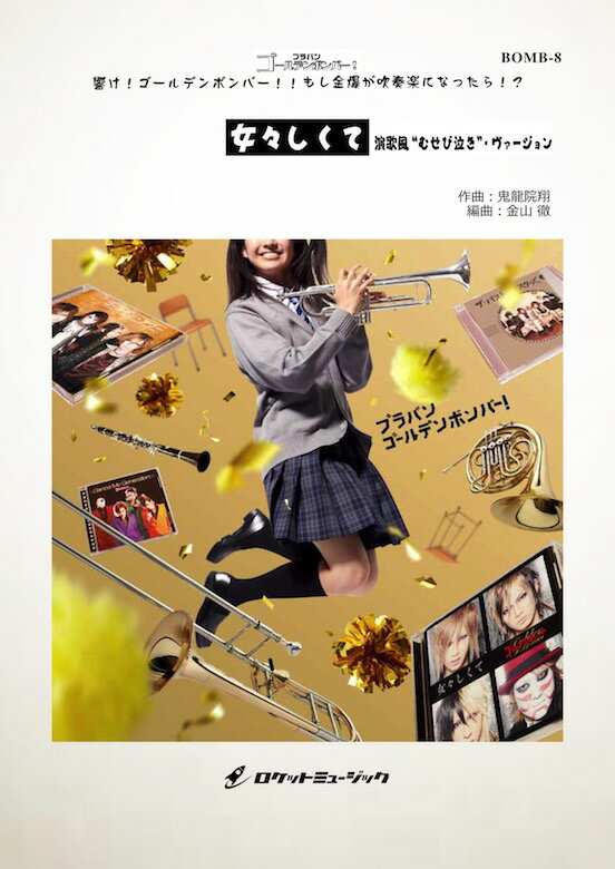 [楽譜] 女々しくて（演歌風“むせび泣き”ヴァージョン）（T.Sax soloフィーチャー）／ゴールデンボンバ...【10,000円以上送料無料】(Memeshikute (Enka version)／Golden Bomber)