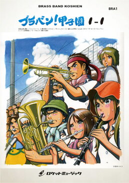 [楽譜] ブラバン！甲子園1-1 (arr.山下国俊/小島里美) 《吹奏楽 楽譜》【10,000円以上送料無料】(Brass Band! Koushien 1-1)