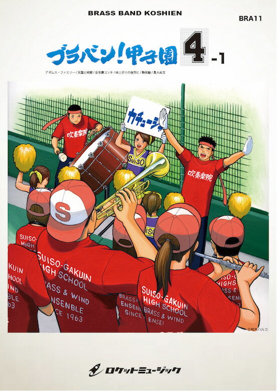 [楽譜] ブラバン！甲子園4-1【野球応援曲集】 吹奏楽譜【10,000円以上送料無料】(★元祖！高校野球ブラバン応援曲シリーズ★)