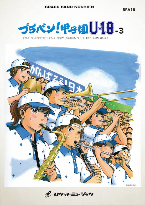[楽譜] ブラバン！甲子園 U18-3【野球応援曲集】 吹奏楽譜【10,000円以上送料無料】(★元祖！高校野球ブラバン応援曲シリーズ。「サウスポー」「ゴッドファーザー愛のテーマ」他全7曲収録★)