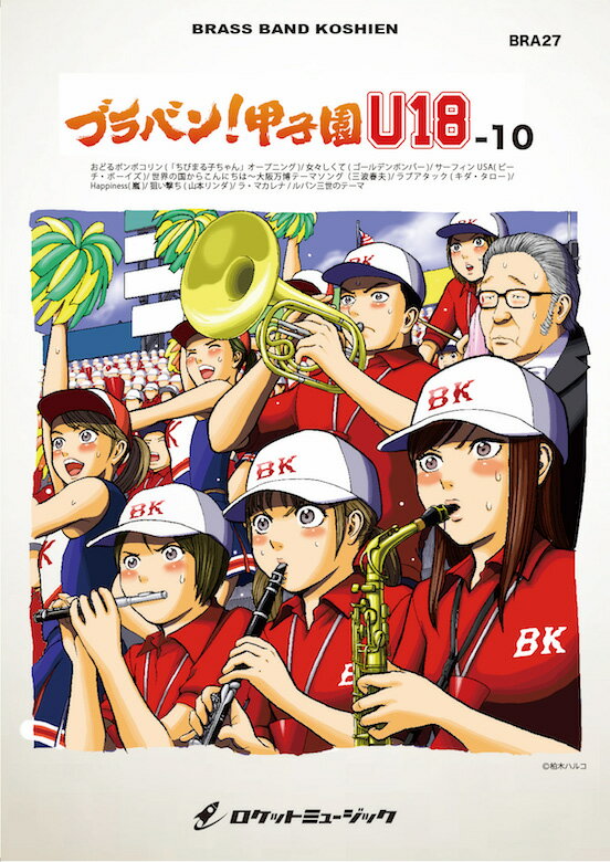 [楽譜] ブラバン！甲子園 U18-10【野球応援曲集】 吹奏楽譜【10,000円以上送料無料】(★元祖！高校野球ブラバン応援曲シリーズ★)