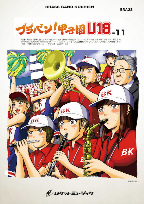 [楽譜] ブラバン！甲子園 U18-11【野球応援曲集】 吹奏楽譜【10,000円以上送料無料】(★元祖！高校野球ブラバン応援曲シリーズ。「紅蓮の弓矢」「ウィーアー」他全8曲収録★)