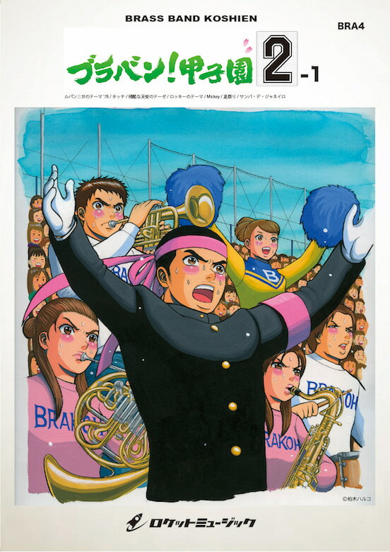 [楽譜] ブラバン！甲子園2-1【野球応援曲集】 吹奏楽譜【10,000円以上送料無料】(★元祖！高校野球ブラバン応援曲シリーズ★)