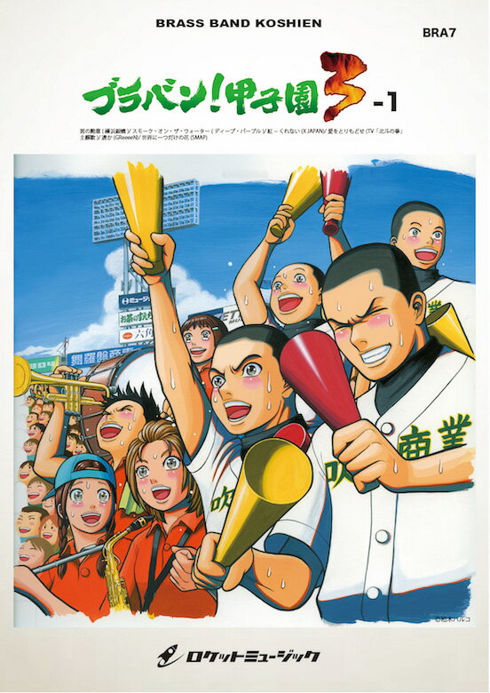 [楽譜] ブラバン！甲子園3-1【野球応援曲集】 吹奏楽譜【10,000円以上送料無料】(★元祖！高校野球ブラバン応援曲シリーズ★)