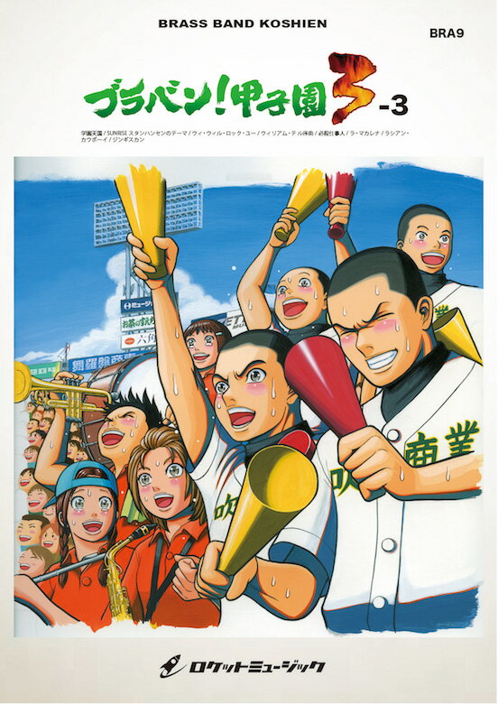 [楽譜] ブラバン！甲子園3-3【野球応援曲集】 吹奏楽譜【10,000円以上送料無料】(★元祖！高校野球ブラバン応援曲シリーズ★)