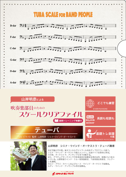 [その他] 吹奏楽部員のためのスケールクリアファイル　基礎トレーニング楽譜付【テューバ】【10,000円以上送料無料】(吹奏楽部員のためのスケールクリアファイル　基礎トレーニング楽譜付【テューバ】)《輸入その他》