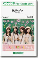 [楽譜] Butterfly／木村カエラ　クラリネットアンサンブル楽譜【10,000円以上送料無料】
