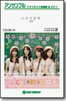 [楽譜] ハナミズキ／一青窈 クラリネットアンサンブル楽譜【10,000円以上送料無料】(★平和への強い想いが込もった楽曲★)