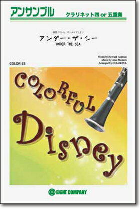 [楽譜] アンダー・ザ・シー(「リトル・マーメイド」より)　クラリネットアンサンブル楽譜【10,000円以上送料無料】(★ディズニー映画『リトル・マーメイド』主題歌★)