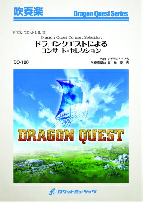 [楽譜] ドラゴンクエストによるコンサート・セレクション（ドラゴンクエストI,II,III,9分48秒）(ar...【送料無料】
