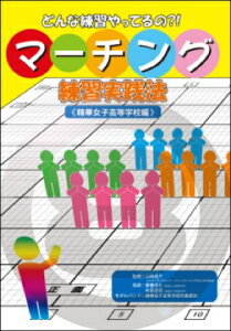 [DVD] どんな練習やってるの?!マーチング練習実践法《精華女子高等学校編》【10,000円以上送料無料】(どんな練習やってるの?!マーチング練習実践法《精華女子高等学校編》)《輸入DVD》